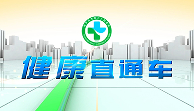健康直通車：危重時(shí)刻 有你真好