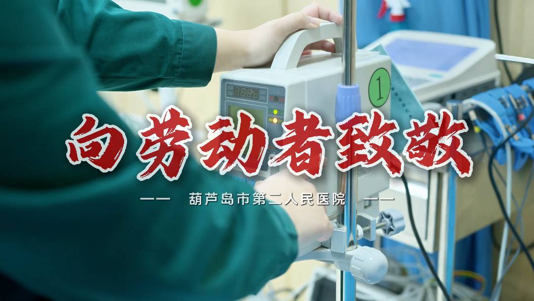 醫(yī)者仁心，禮贊平凡——致敬市二院“醫(yī)”線勞動(dòng)者