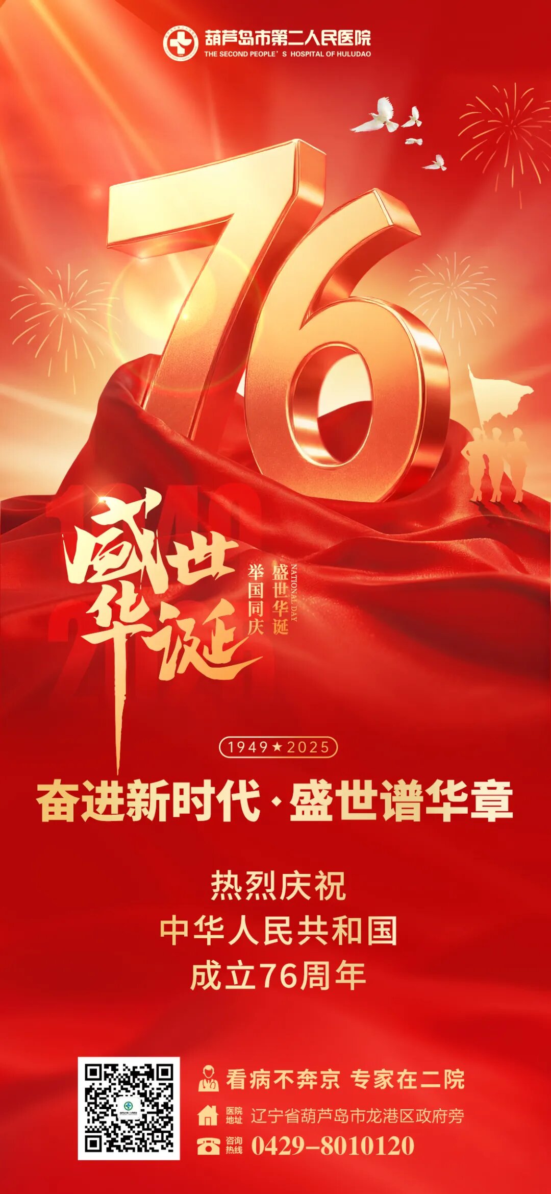 【獻(xiàn)禮國慶 喜迎華誕】葫蘆島市第二人民醫(yī)院熱烈慶祝中華人民共和國成立76周年！
